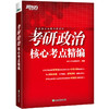 【新东方】(27) 考研政治核心考点精编 商品缩略图1