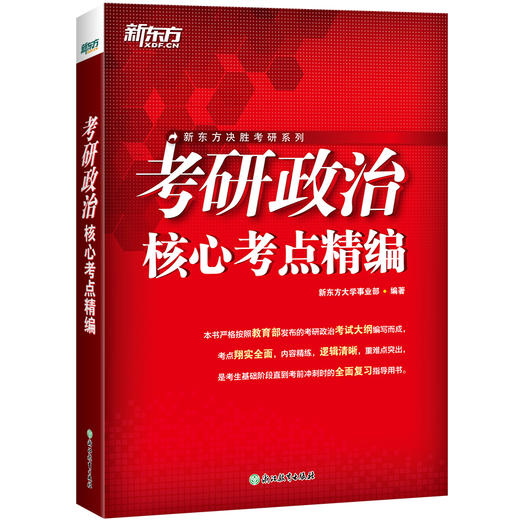 【新东方】(27) 考研政治核心考点精编 商品图1
