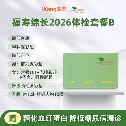 爱康君安 福寿绵长2026体检套餐B 商品图0