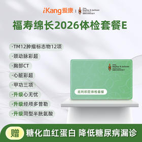 庇利积臣 福寿绵长2026体检套餐E