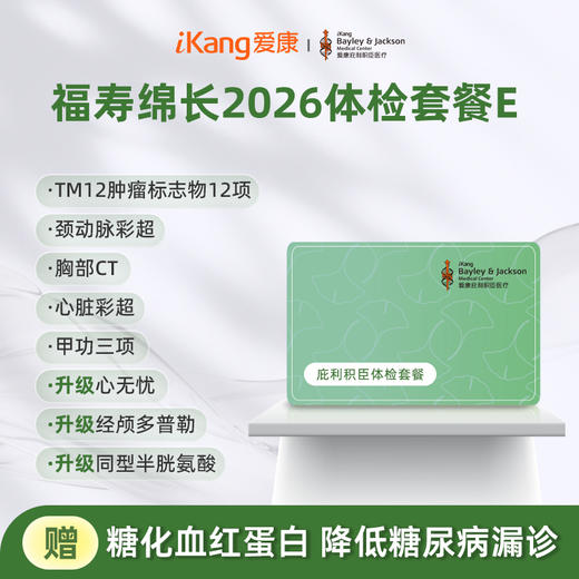 庇利积臣 福寿绵长2026体检套餐E 商品图0
