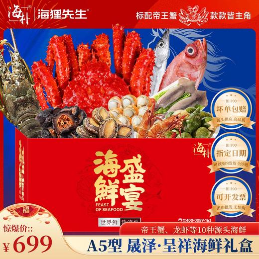 【海朴】A5晟泽呈祥海鲜年货礼盒大礼包严选10种精品海鲜企业采购 商品图0