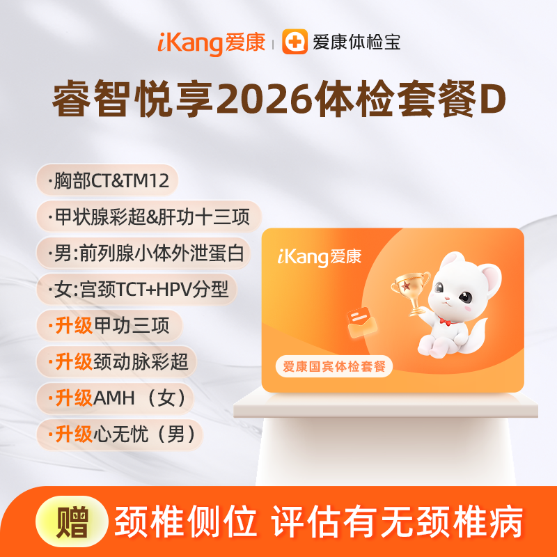 爱康国宾 睿智悦享2026体检套餐D