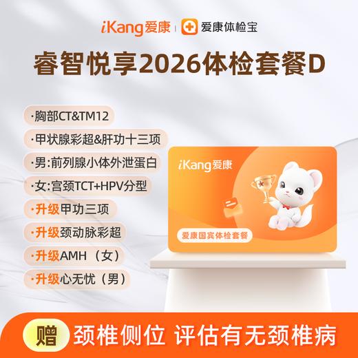 爱康国宾 睿智悦享2026体检套餐D 商品图0