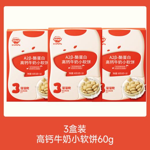 【⚡19.9秒杀 3盒】A2β-酪蛋白高钙牛奶小软饼60g*3，叠加店铺满赠，不叠加店铺满减和会员折扣 商品图0