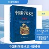 中国科学技术史·机械卷 商品缩略图0