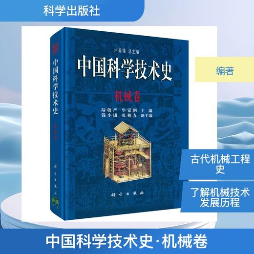 中国科学技术史·机械卷 商品图0