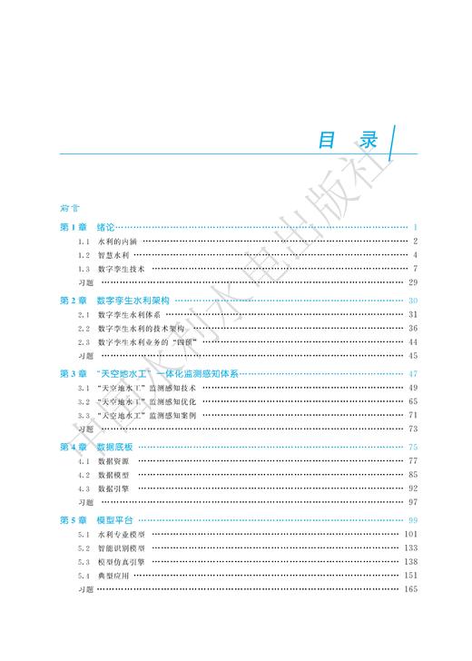 数字孪生水利概论（水利部重点建设教材） 商品图3