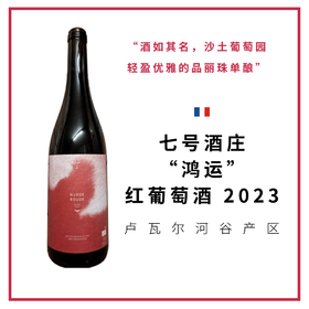 Domaine 7 七号酒庄 “鸿运” 红葡萄酒