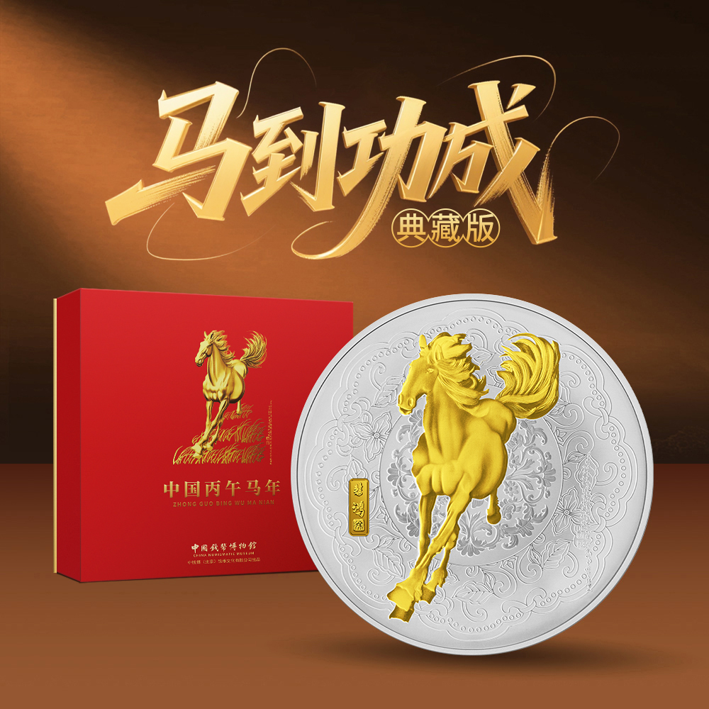 【中国钱币博物馆】2026年《马到功成》1克银盘