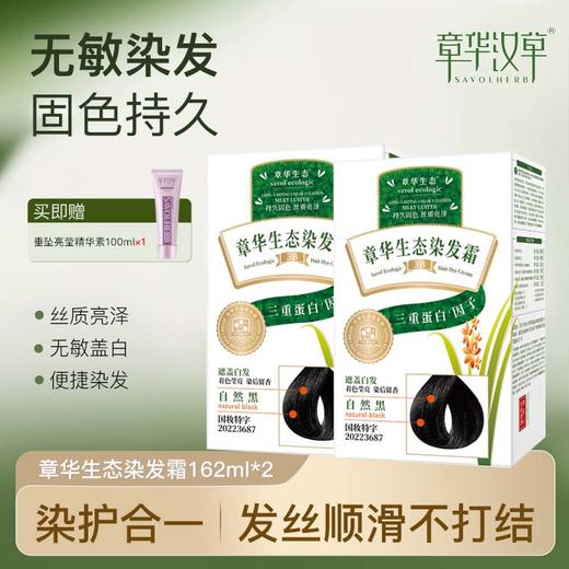 “无敏染发开创品牌”【胖*来热卖  赠精华素1支】上海章华汉草 生态染发霜 染护合一 便捷染发 162ml/盒金标版 商品图0