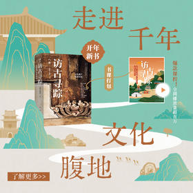 书课打包：《访古寻踪》文化遗产里的中国（寻访沉睡的古迹，另一种历史正等着你）