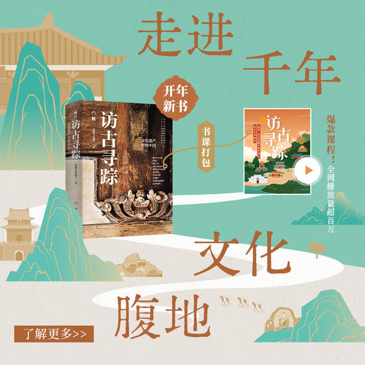 书课打包：《访古寻踪》文化遗产里的中国（寻访沉睡的古迹，另一种历史正等着你） 商品图0