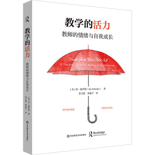 教学的活力 教师的情绪与自我成长 精装 教师职业倦怠 商品图0