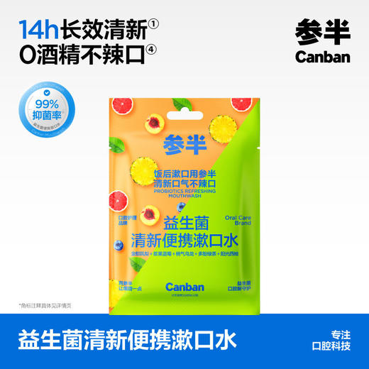 【38限时价】参半益生菌清新便携漱口水20条装 凤梨+蓝莓+桃气+绿茶+西柚 商品图0