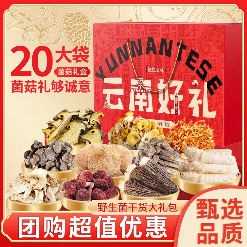 【79.9元起】在菌屋 云南好礼系列菌菇春节年货礼盒 云南山珍菌菇 健康好礼 企业团购  年货礼盒