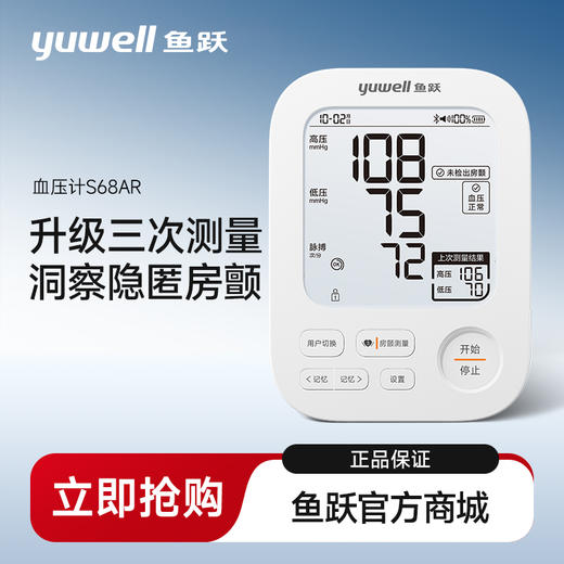 鱼跃血压计家用血压测量仪高精准家用S68AR 商品图0