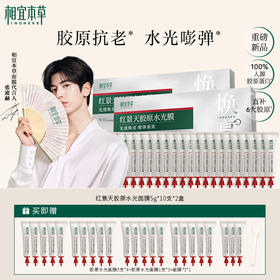 囤货装到手43支  红景天胶原水光面膜10支*2盒 加赠23支+面膜勺 A-5694（效期28-10）相宜本草