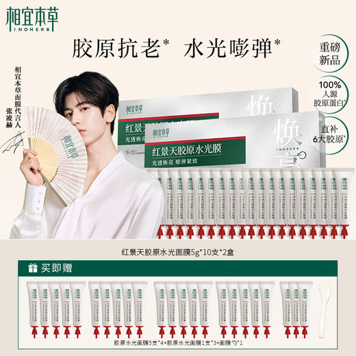 囤货装到手43支  红景天胶原水光面膜10支*2盒 加赠23支+面膜勺 A-5694（效期28-10）相宜本草 商品图0