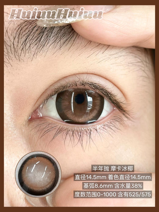 【新品大直径半年抛】Doriscon-摩卡冰椰-14.5mm【半年抛 0-1000度 含525/575】 商品图0