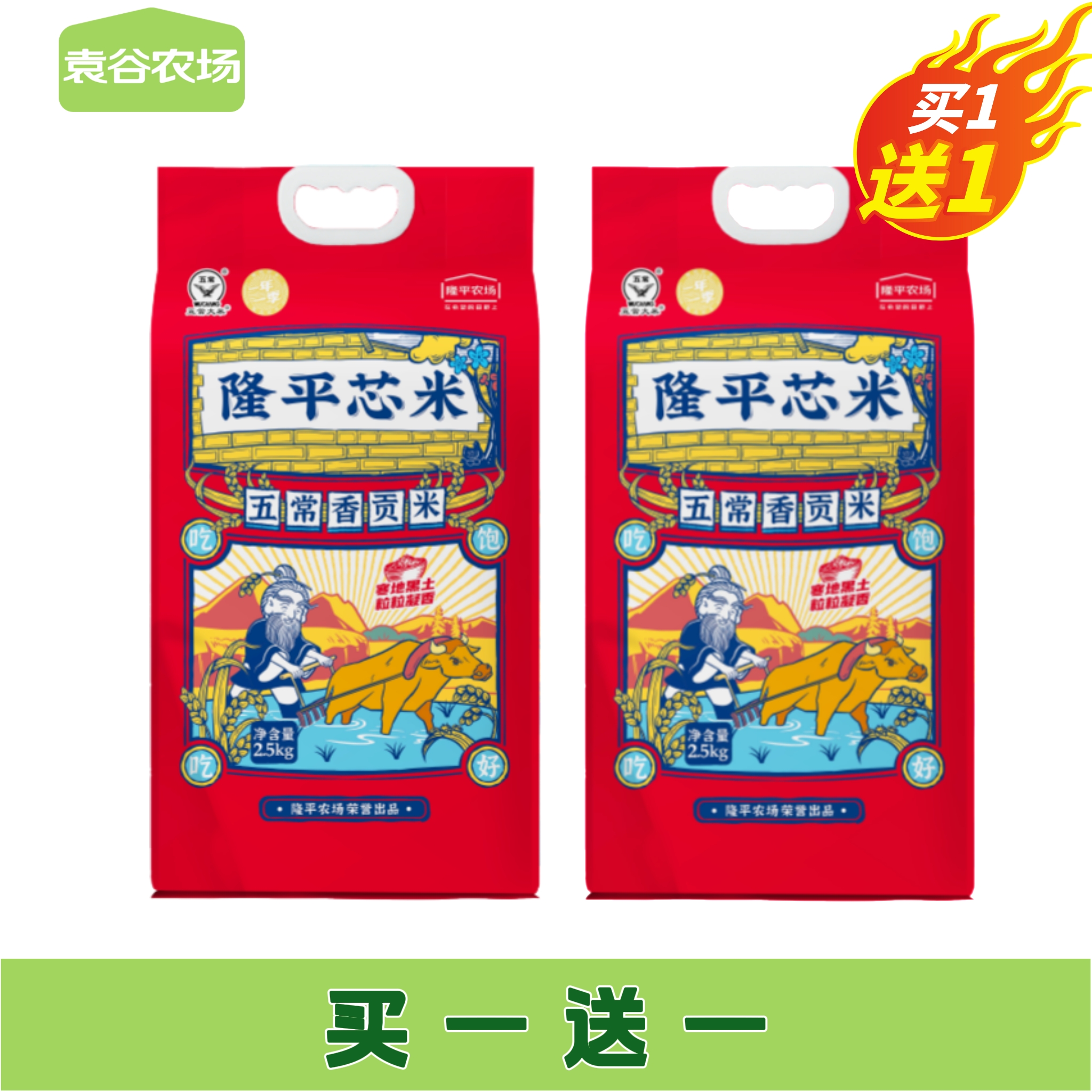 【买一送一  共发两袋】袁谷 隆平芯米五常香贡米2.5kg