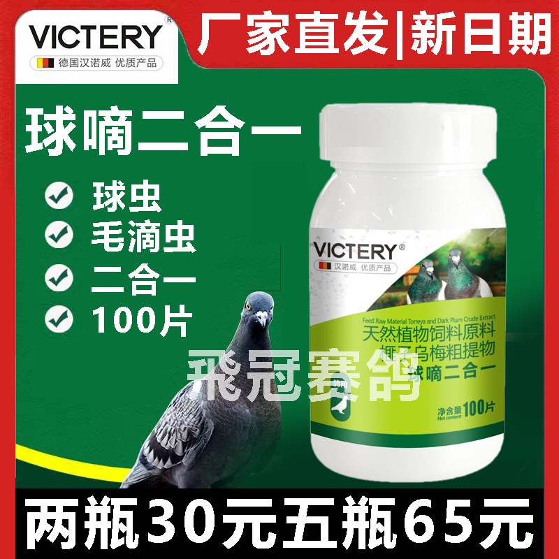 【滴球速康片】鸽毛滴虫球虫二合一,鸽口黄（汉诺威）