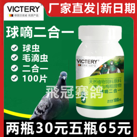 【滴球速康片】鸽毛滴虫球虫二合一,鸽口黄（汉诺威）