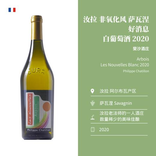 Philippe Chatillon 斐沙酒庄 好消息 白葡萄酒 商品图1
