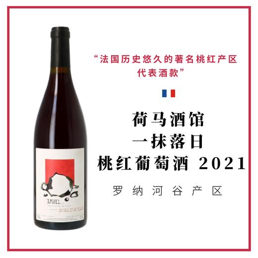 Romain Le Bars 荷马酒馆 “一抹落日”桃红葡萄酒 商品图0
