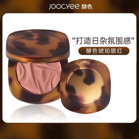 Joocyee酵色 啫喱腮红3.5g琥珀贝壳哑光裸色裸妆自然修容 唇额眼多用，一抹啫喱化粉雾 贴肤通透