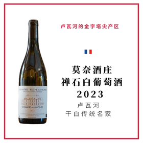 Domaine aux Moines 莫奈酒庄 禅石 白葡萄酒