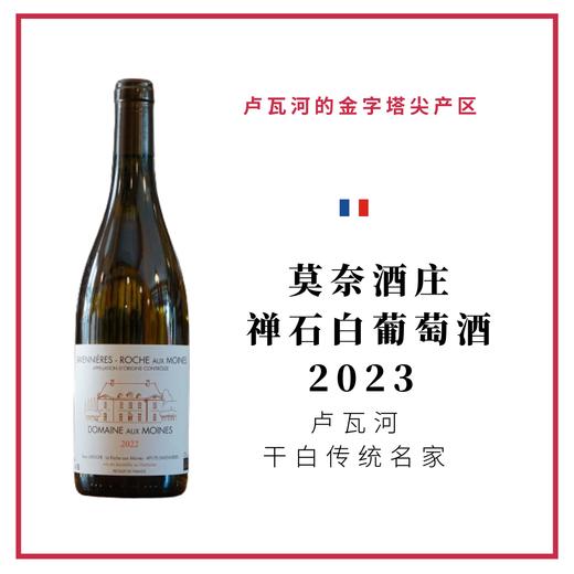 Domaine aux Moines 莫奈酒庄 禅石 白葡萄酒 商品图0