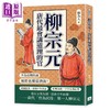【中商原版】柳宗元 唐代讲道理的官 不为官职低头 被贬也要当清流 	陈为人	山顶视角文化	港台原版 商品缩略图0