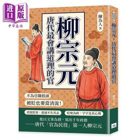 【中商原版】柳宗元 唐代讲道理的官 不为官职低头 被贬也要当清流 	陈为人	山顶视角文化	港台原版