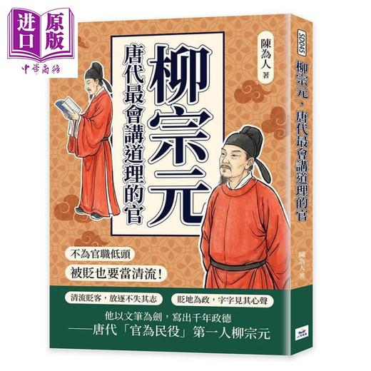 【中商原版】柳宗元 唐代讲道理的官 不为官职低头 被贬也要当清流 	陈为人	山顶视角文化	港台原版 商品图0