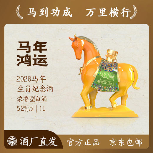 2026年 马年生肖酒 马到功成 52° 1L  生肖酒系列 礼盒装 商品图0