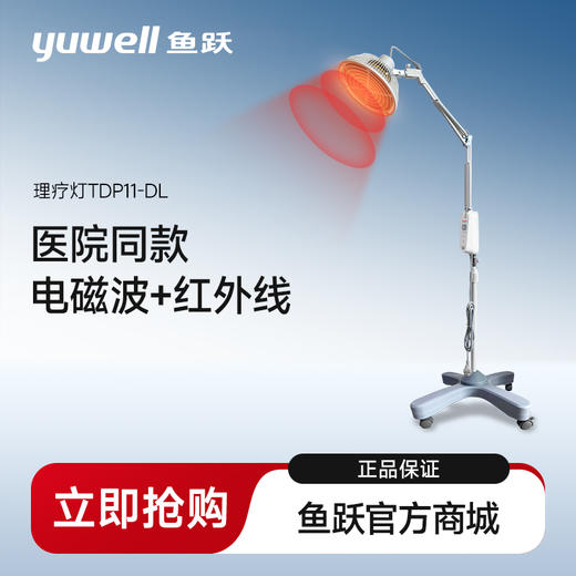 鱼跃红外线理疗灯烤灯家用医疗电磁波治疗仪TDP11-DL 商品图0