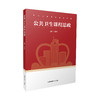 公共卫生课程思政 王建明 主编 南京师范大学出版社 正版书籍 商品缩略图0