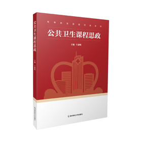 公共卫生课程思政 王建明 主编 南京师范大学出版社 正版书籍