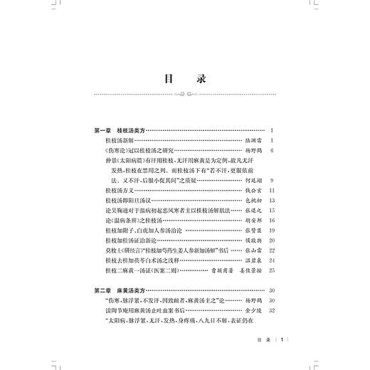 民国医家论《伤寒论》类方（上册）民国医家临证论丛 蔡珏 主编 可供临床医生、在校医学生、中医爱好者 上海科学技术出版社 商品图3