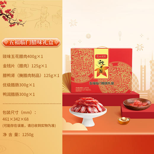 广州酒家 五福临门腊味节日礼盒秋之风腊肠广东腊肉节日手信送礼 商品图1