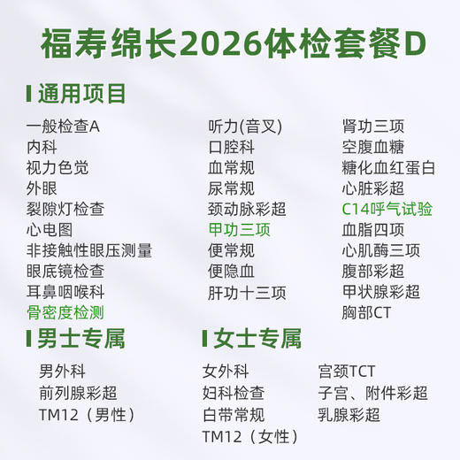庇利积臣 福寿绵长2026体检套餐D 商品图1