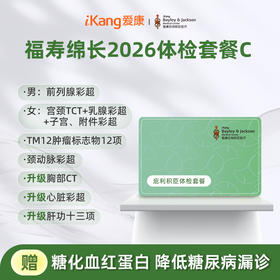 庇利积臣 福寿绵长2026体检套餐C