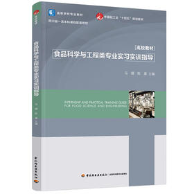 食品科学与工程类专业实习实训指导（高等学校专业教材）