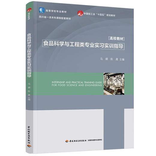 食品科学与工程类专业实习实训指导（高等学校专业教材） 商品图0