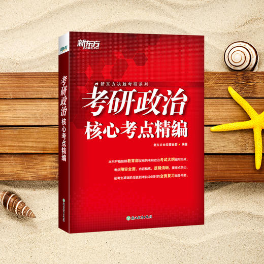 【新东方】(27) 考研政治核心考点精编 商品图2