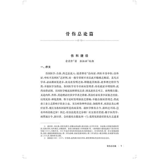 民国医家论骨伤病证 民国医家临证论丛 胡颖翀 郑军 主编 可供中医骨伤科从业人员 医史文献研究者参考学习 上海科学技术出版社 商品图4