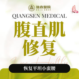 腹直肌修复分离修复套餐