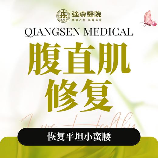 腹直肌修复分离修复套餐 商品图0