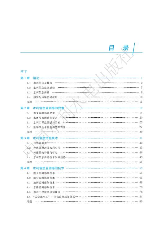 水利信息感知与传输（水利部重点建设教材） 商品图3